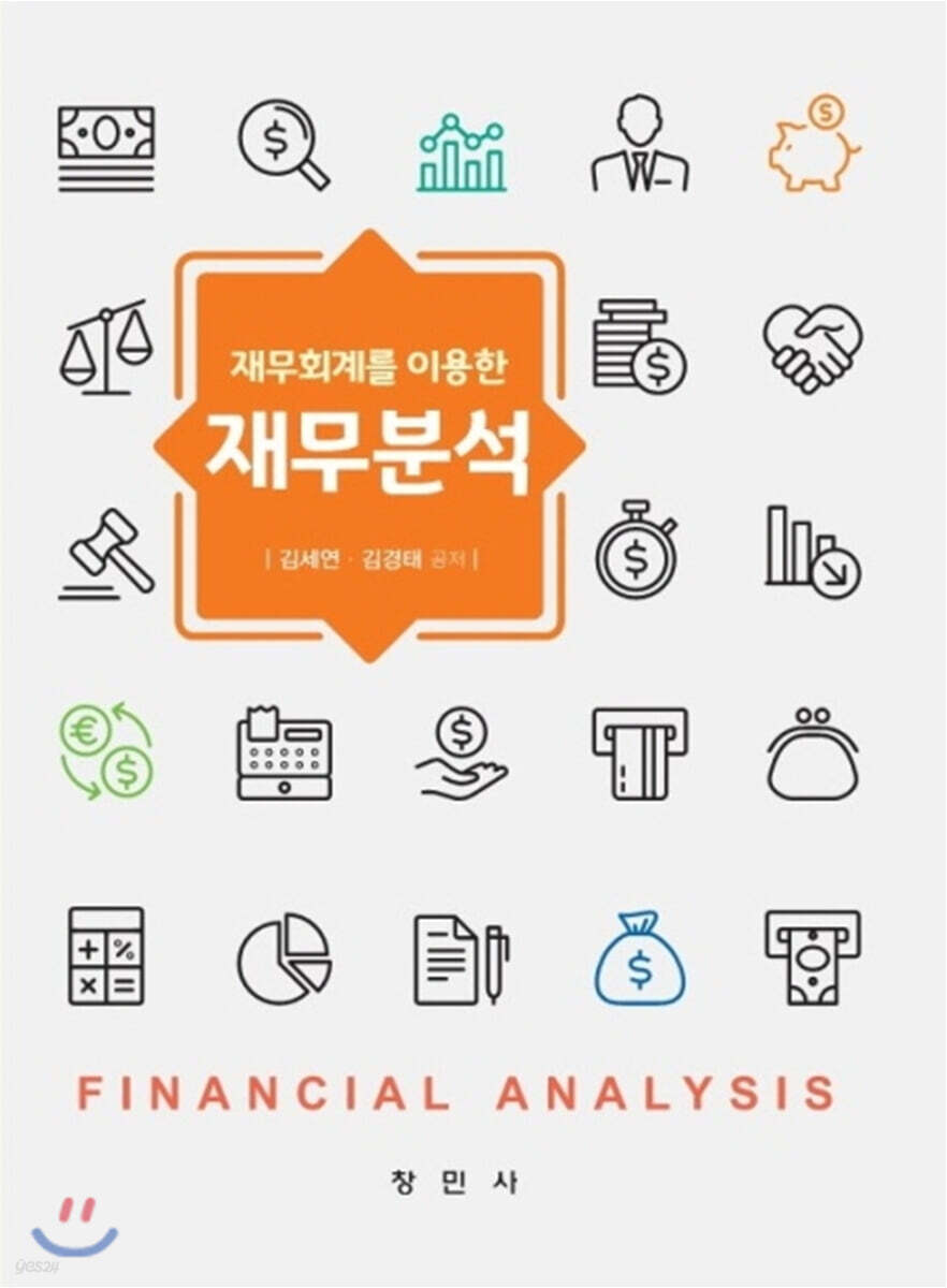재무회계를 이용한 재무분석