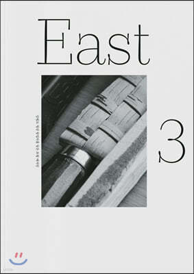 ̽Ʈ East : Vol.3 [2021]