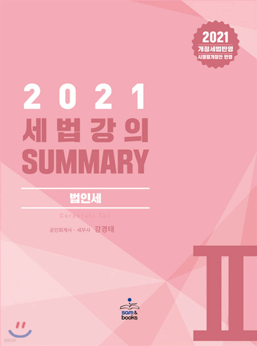 2021 세법강의 Summary 2 법인세