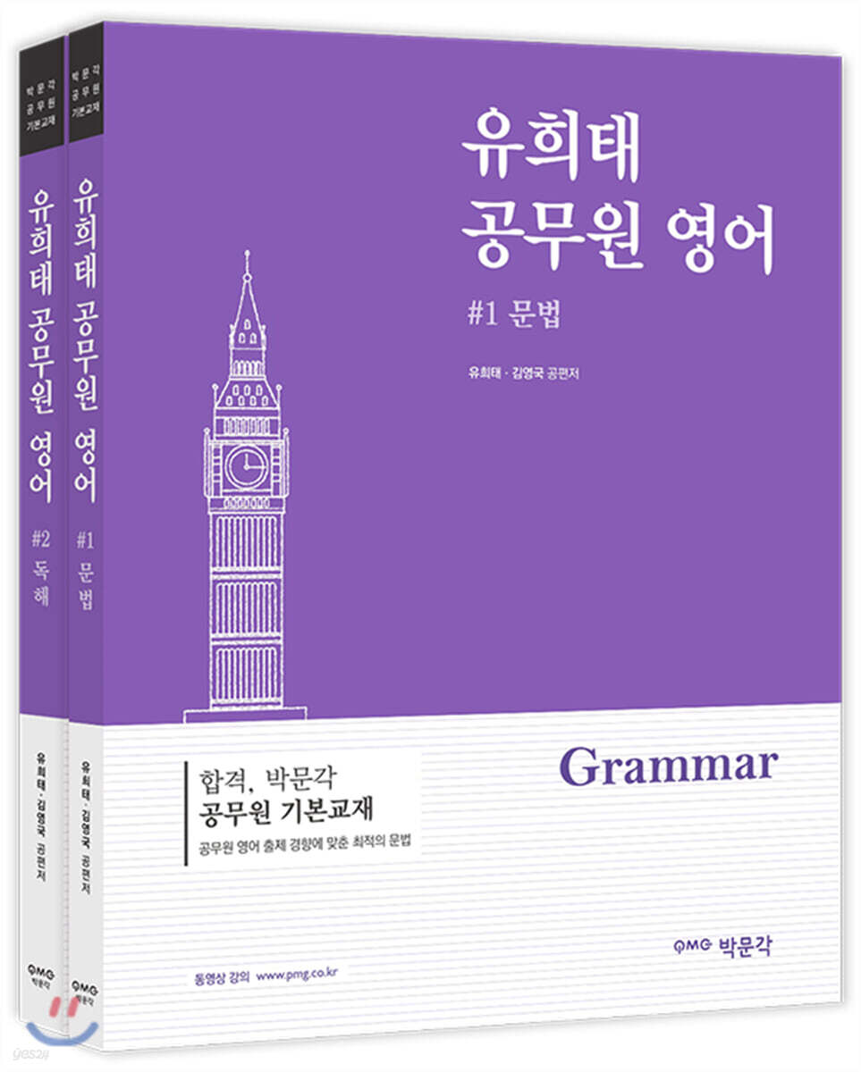 2021 유희태 공무원 영어