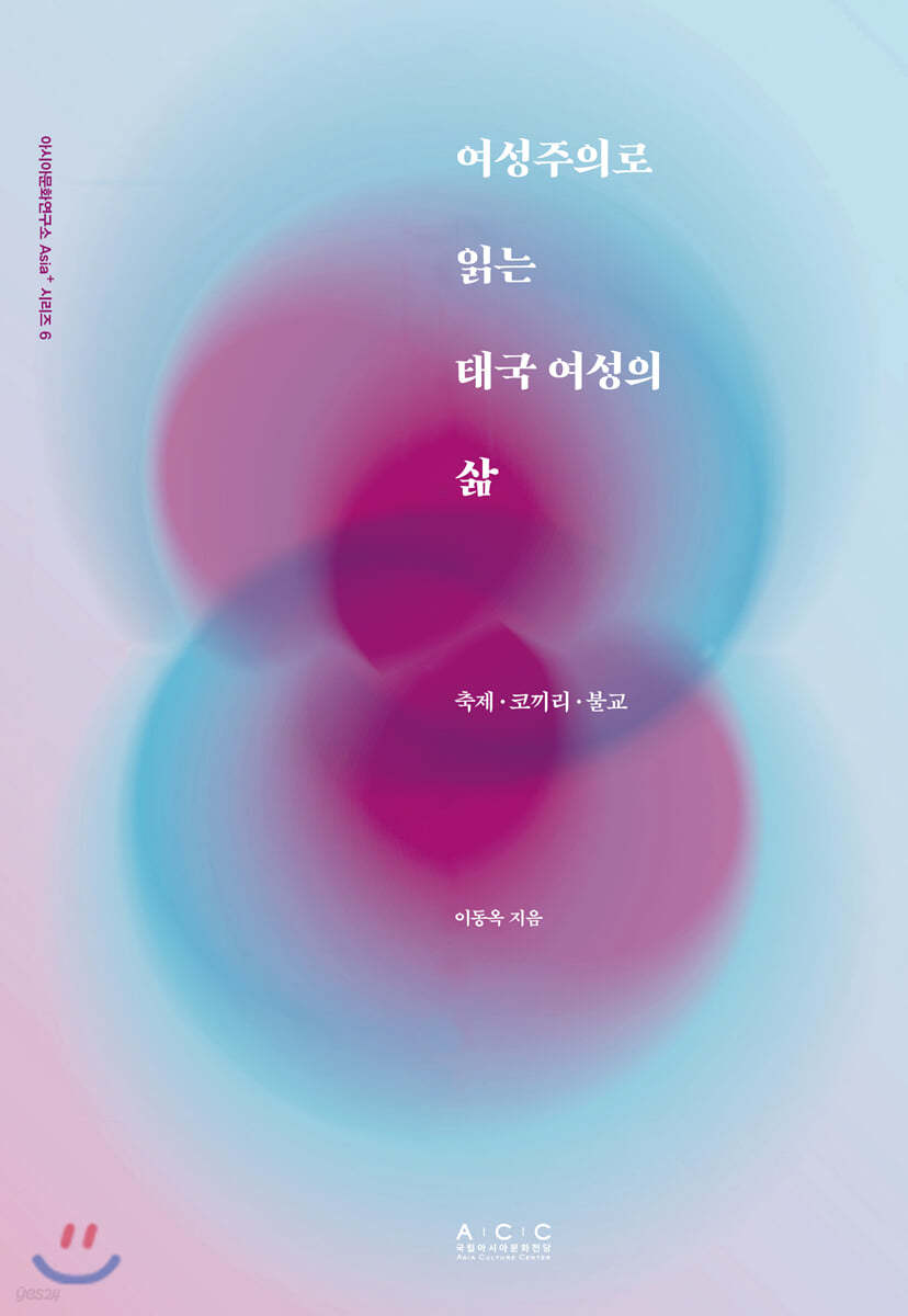 여성주의로 읽는 태국 여성의 삶