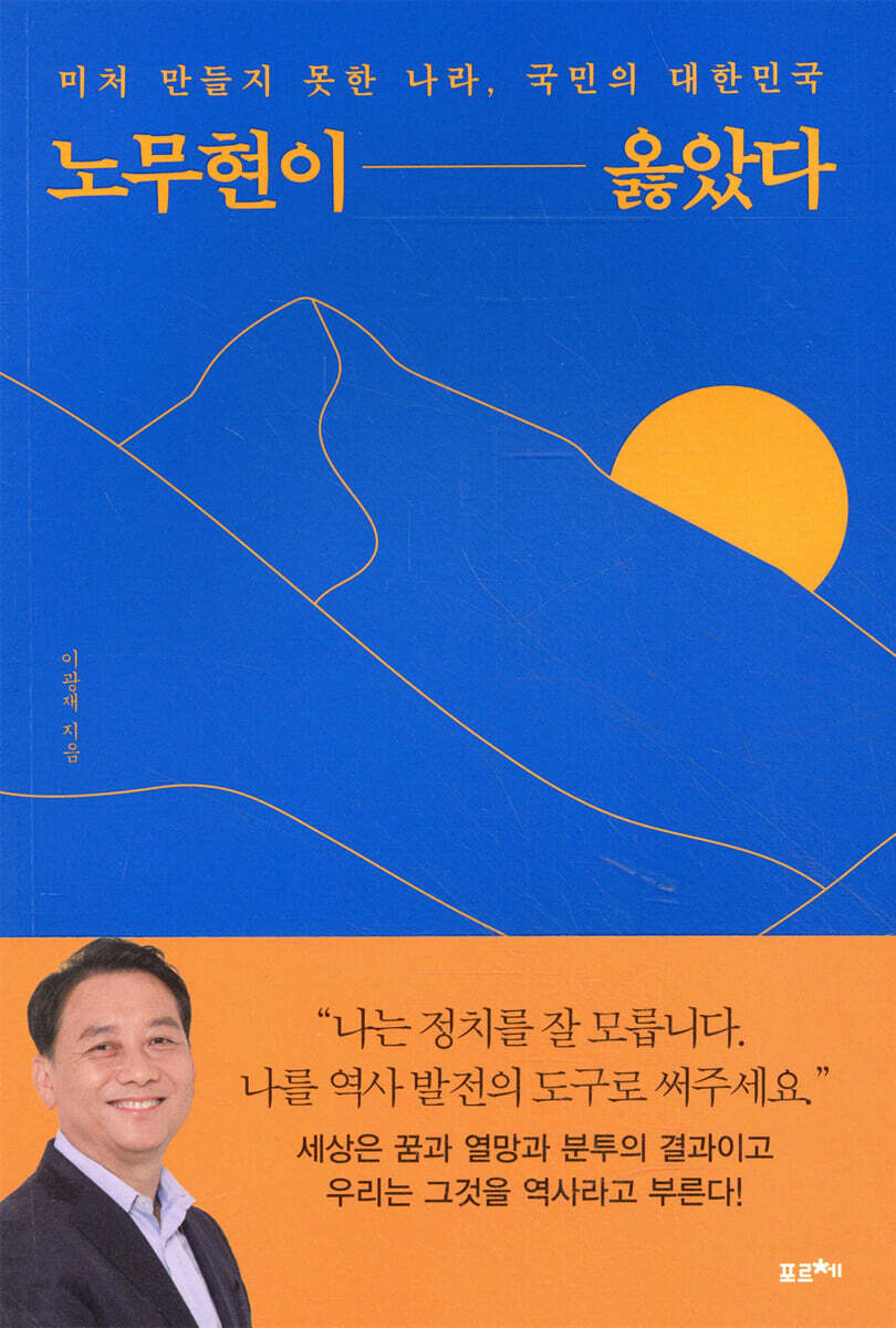 노무현이 옳았다