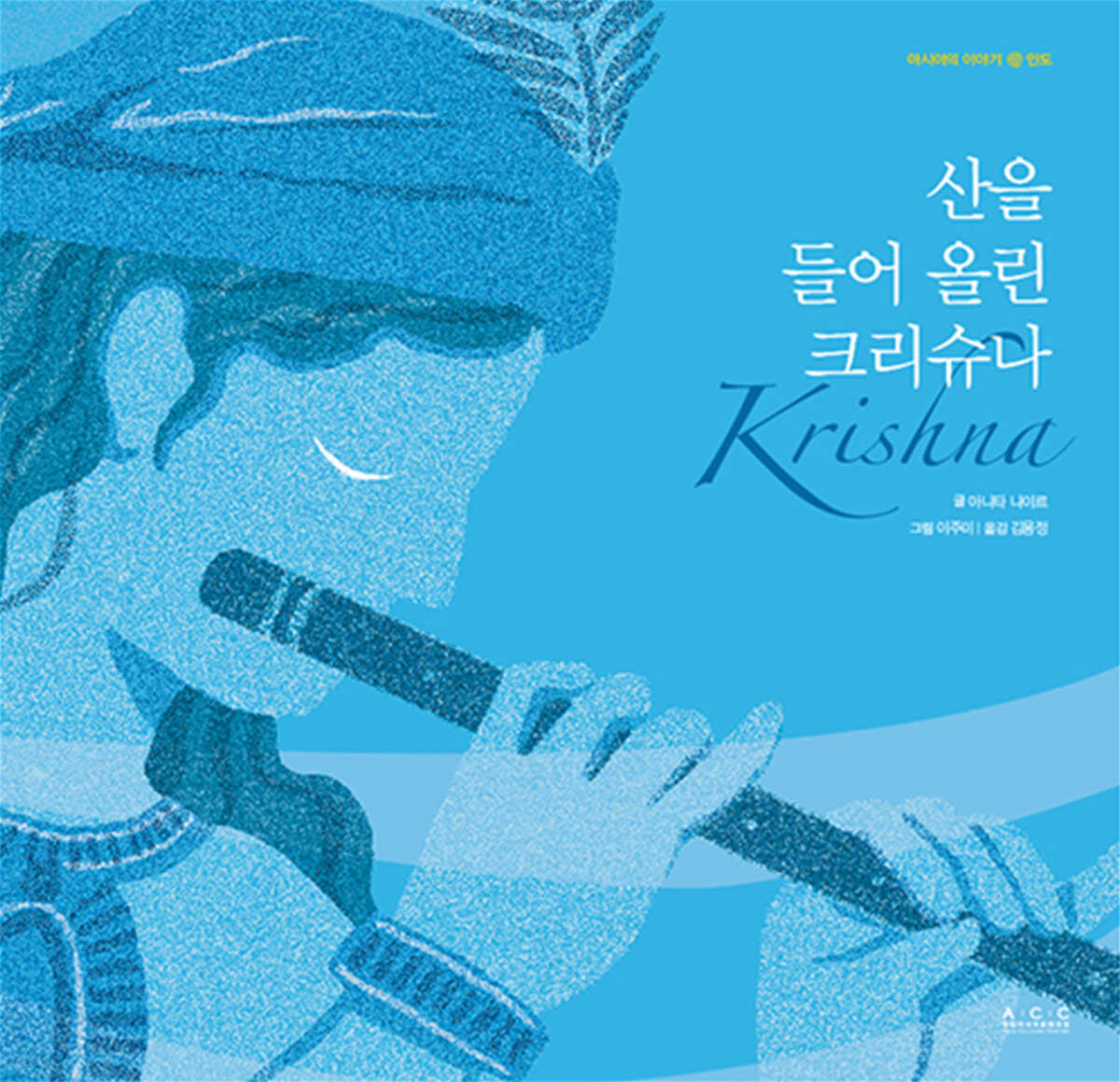 산을 들어올린 크리슈나