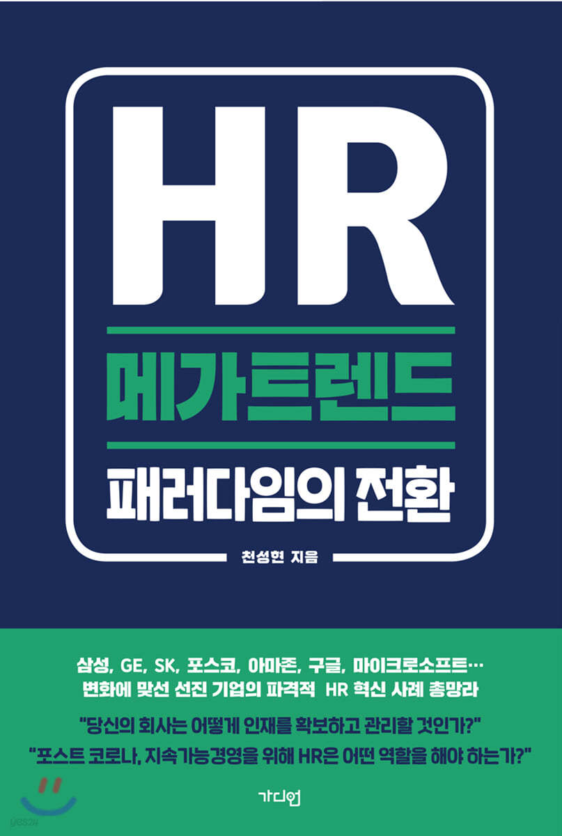 HR 메가트렌드