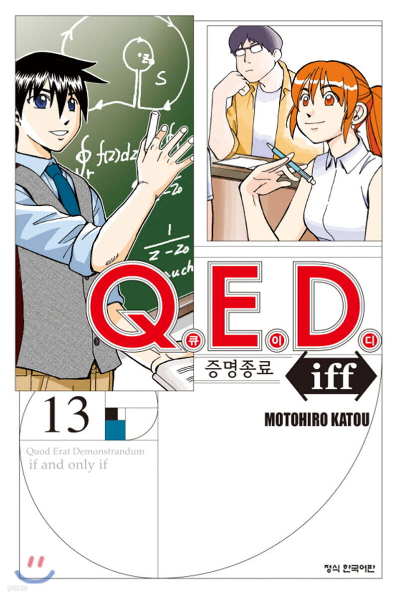 Q.E.D Iff 증명종료 13