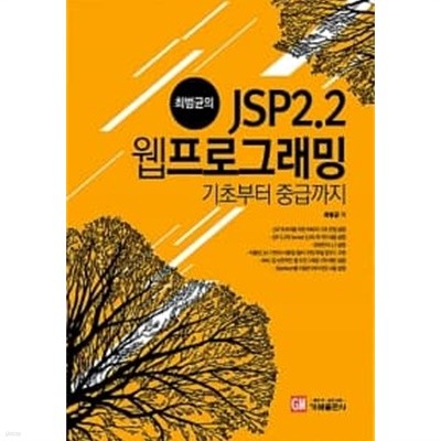 최범균의 JSP 2.2 웹 프로그래밍 기초부터 중급까지 ★