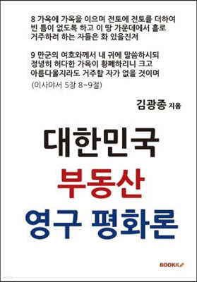 대한민국 부동산 영구평화론