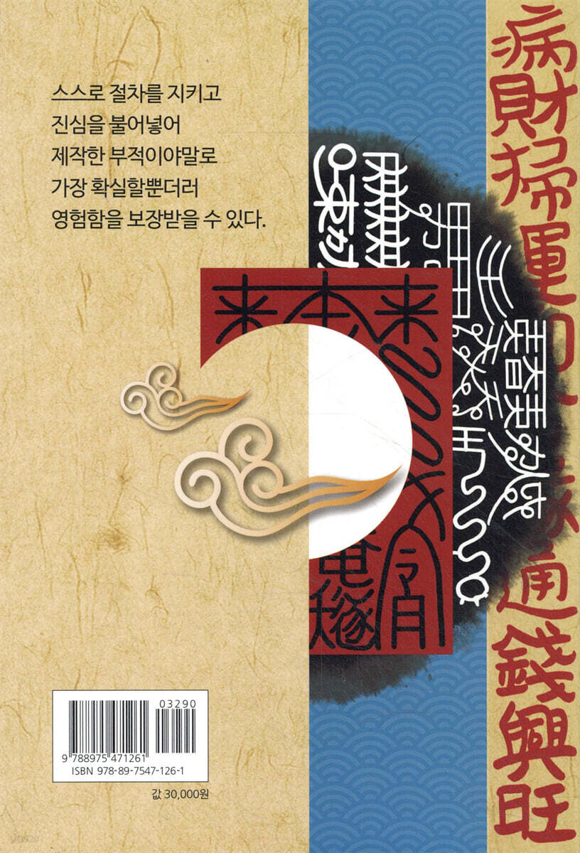 운명을 바꾸는 만사형통 부적 - 예스24