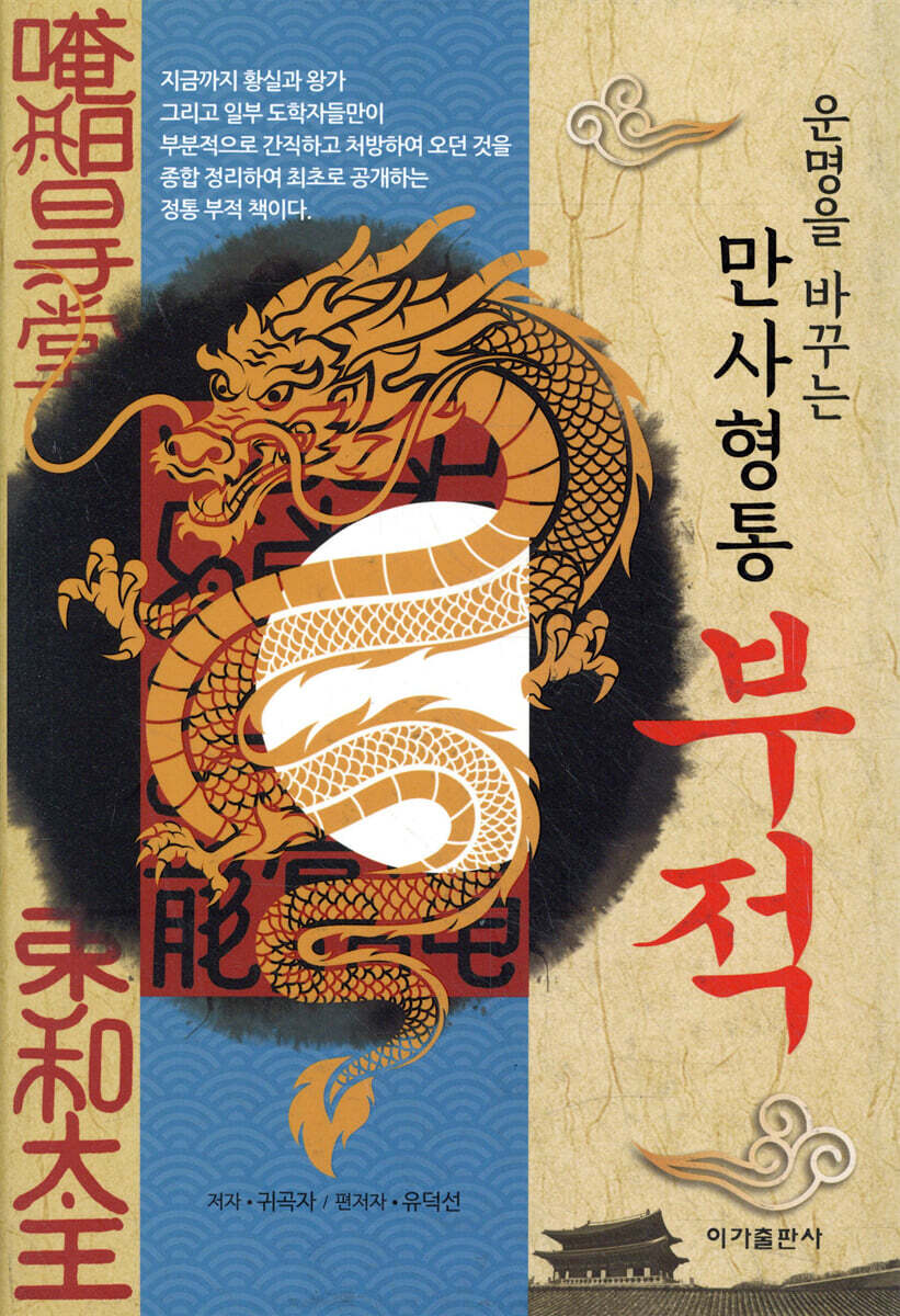 운명을 바꾸는 만사형통 부적