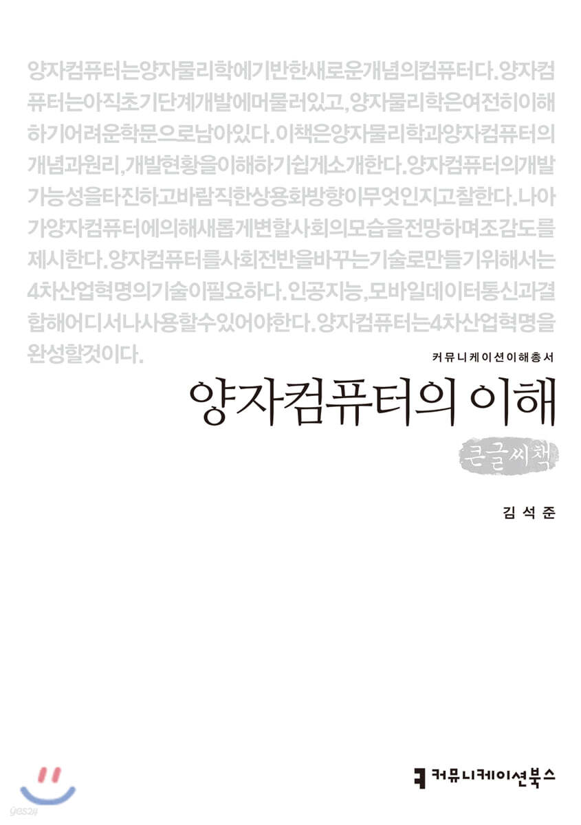 양자컴퓨터의 이해 (큰글씨책)