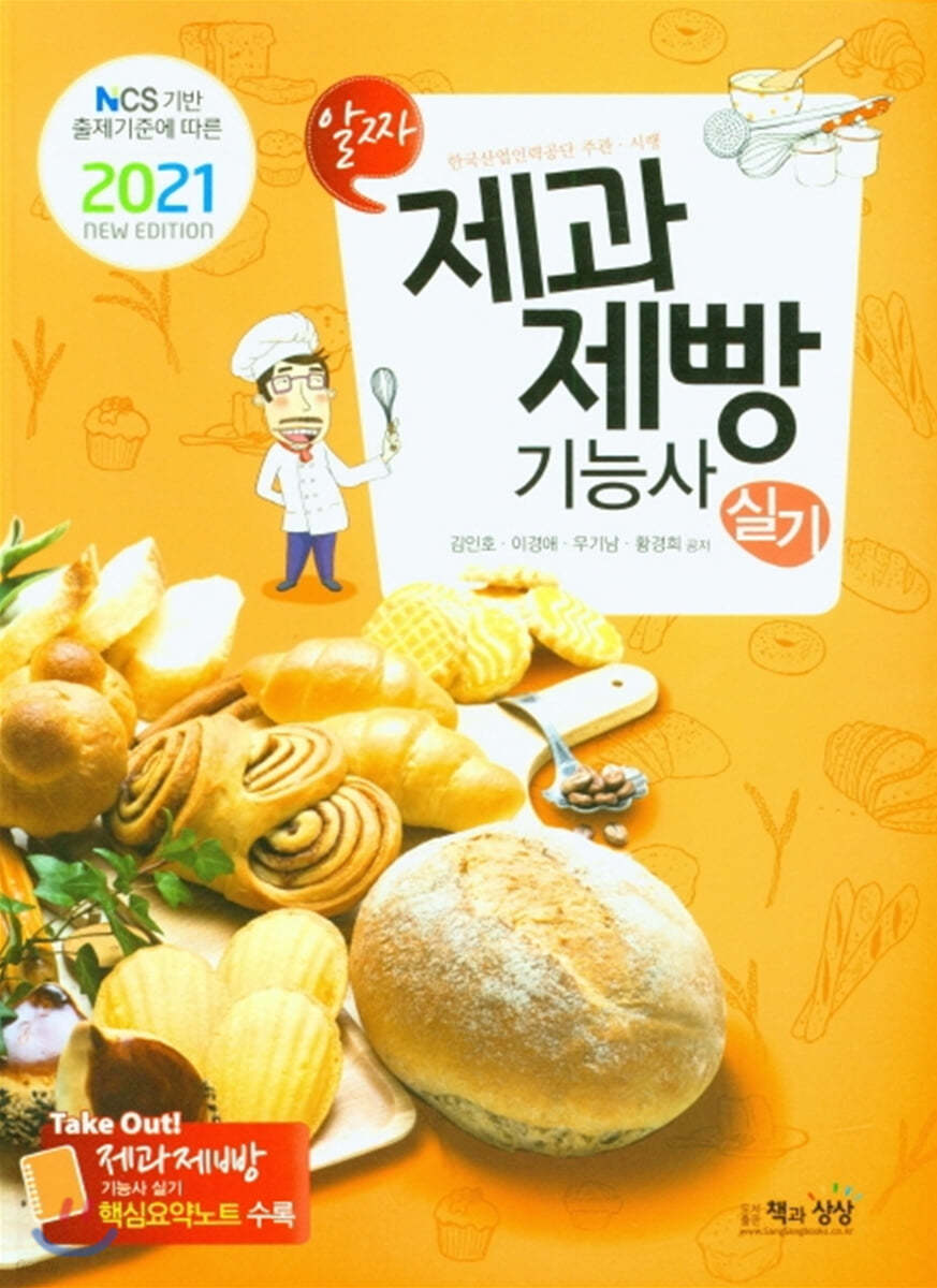 2021 제과제빵기능사 실기