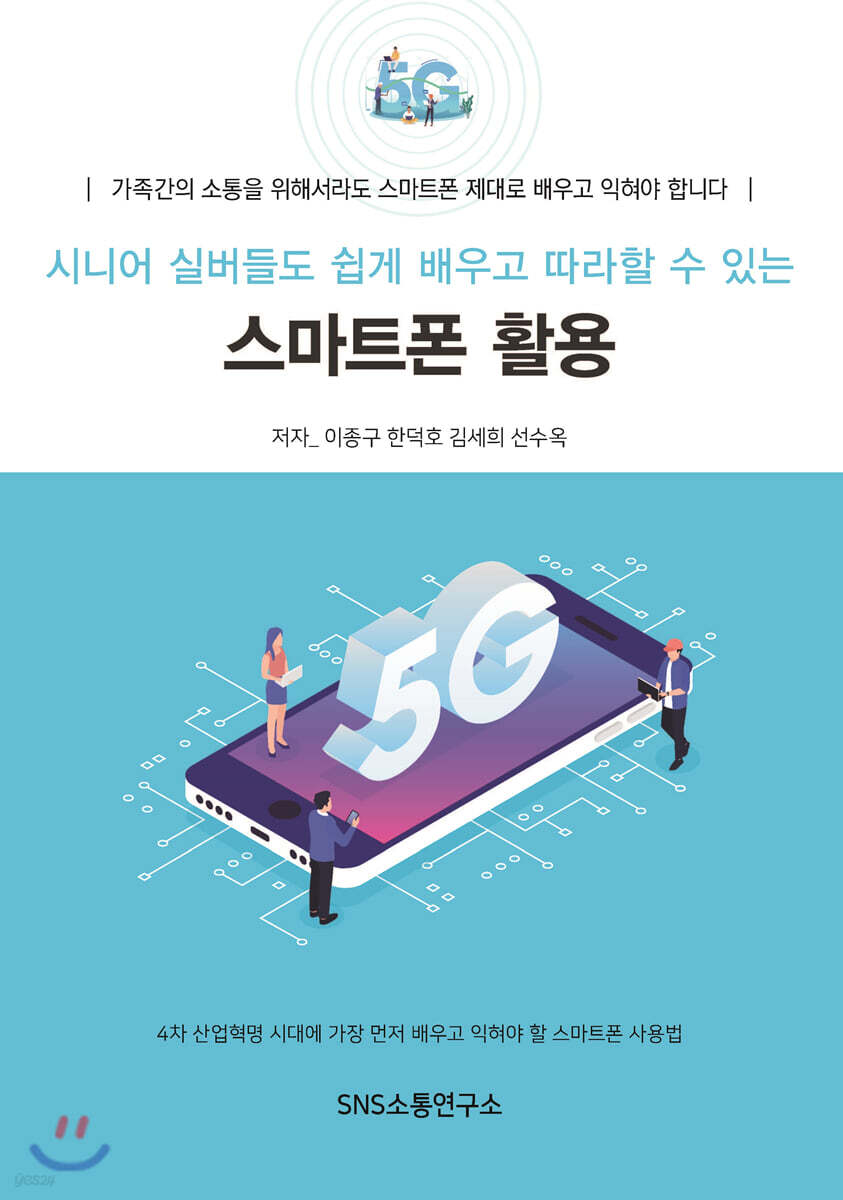 시니어 실버들도 쉽게 배우고 따라할 수 있는 스마트폰 활용