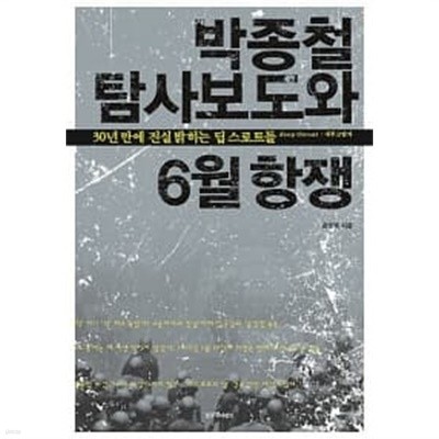 박종철 탐사보도와 6월 항쟁 ★