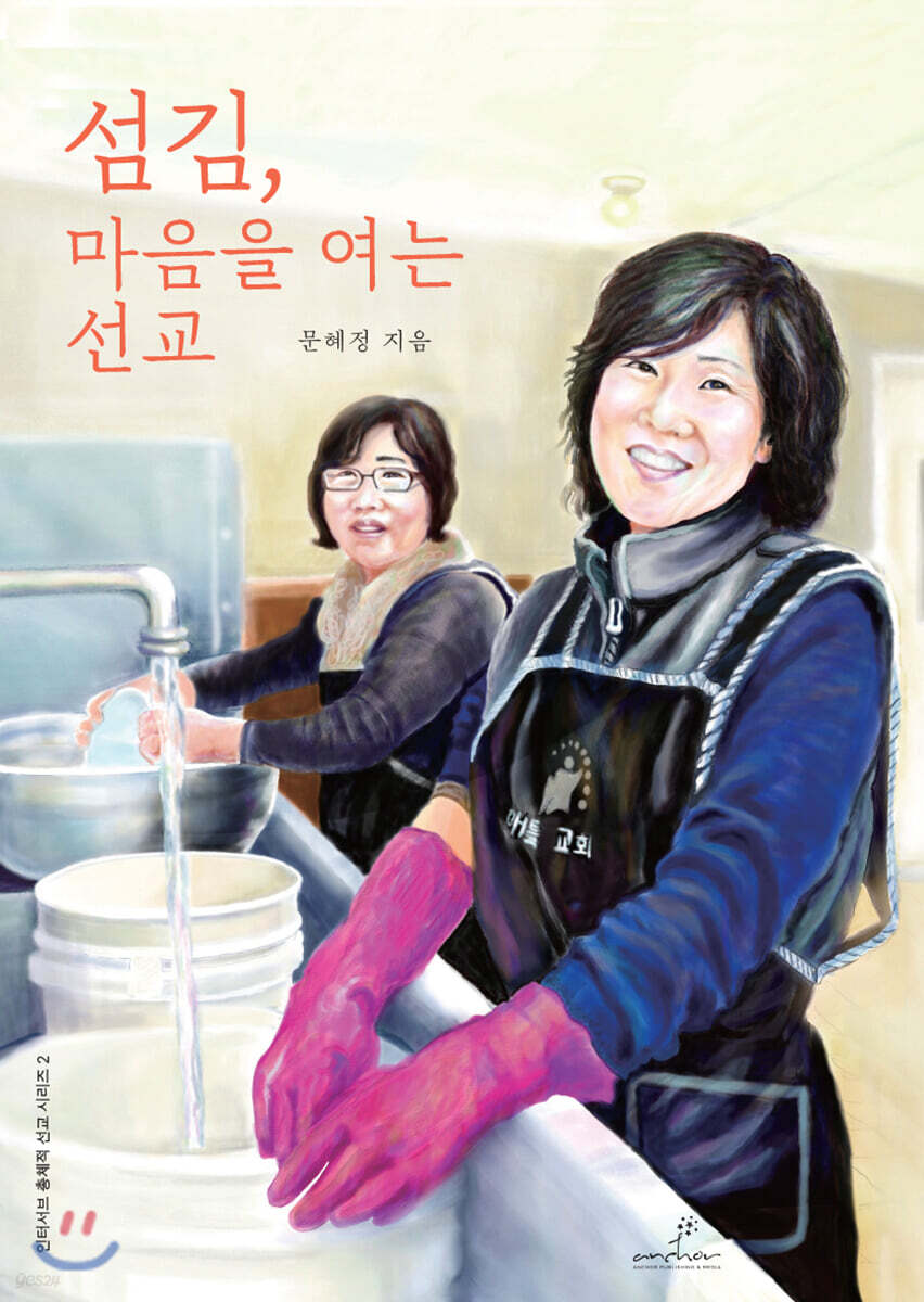 섬김, 마음을 여는 선교