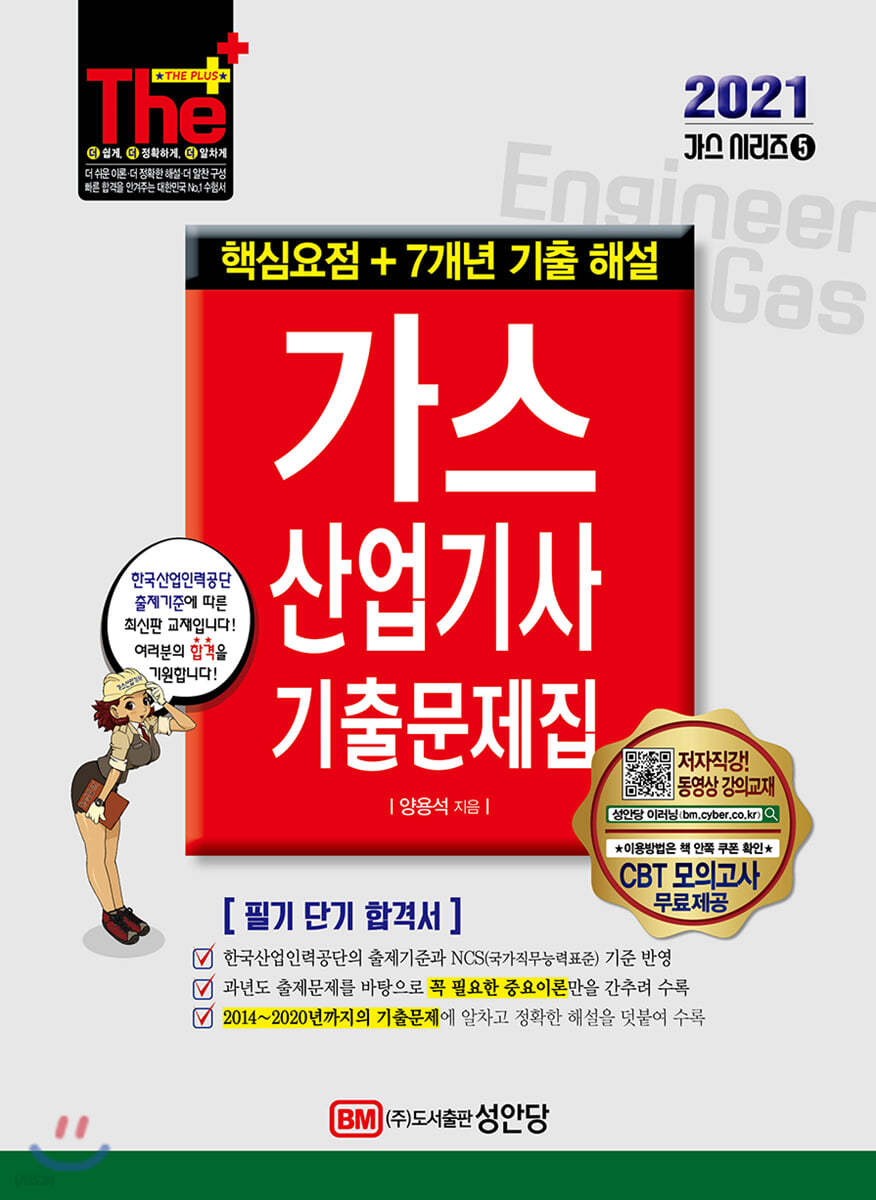 2021 가스산업기사 기출문제집 핵심요점+7개년 기출 해설