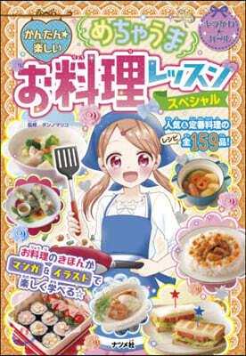 めちゃうまお料理レッスンスペシャル