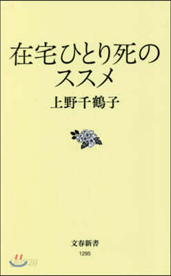 在宅ひとり死のススメ