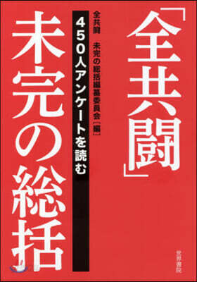 「全共鬪」未完の總括