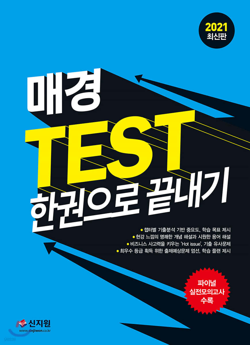 2021 매경 TEST_한권으로 끝내기