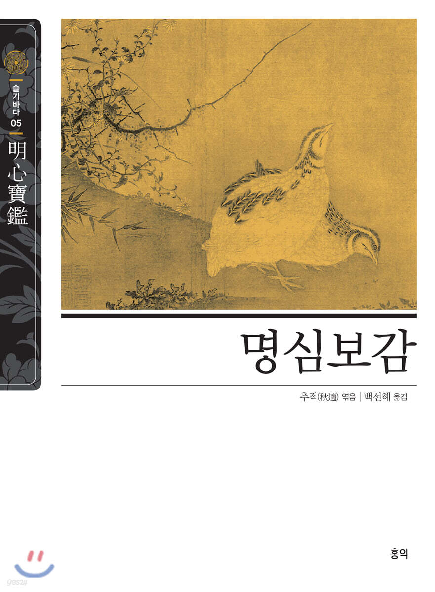 명심보감(明心寶鑑)