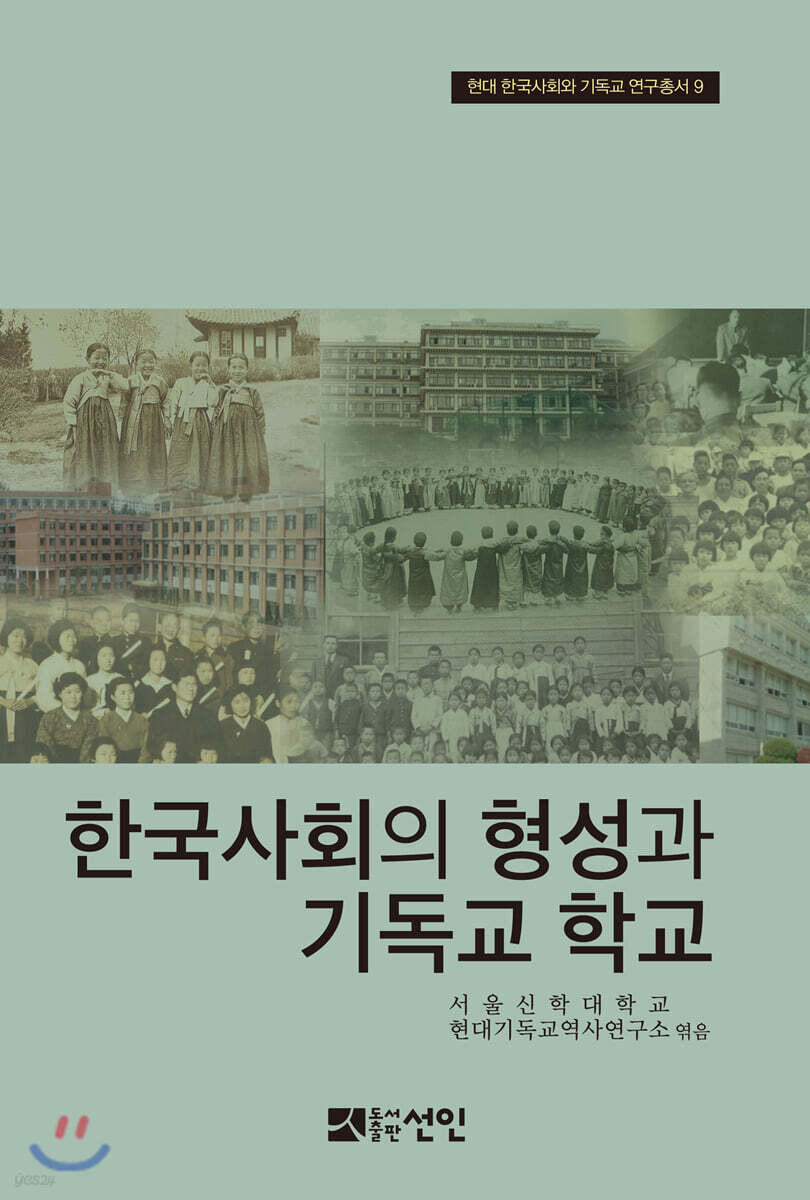 한국사회의 형성과 기독교 학교