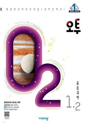 오투 중등 과학 1-2 (2021) : 2015 개정교육과정 반영