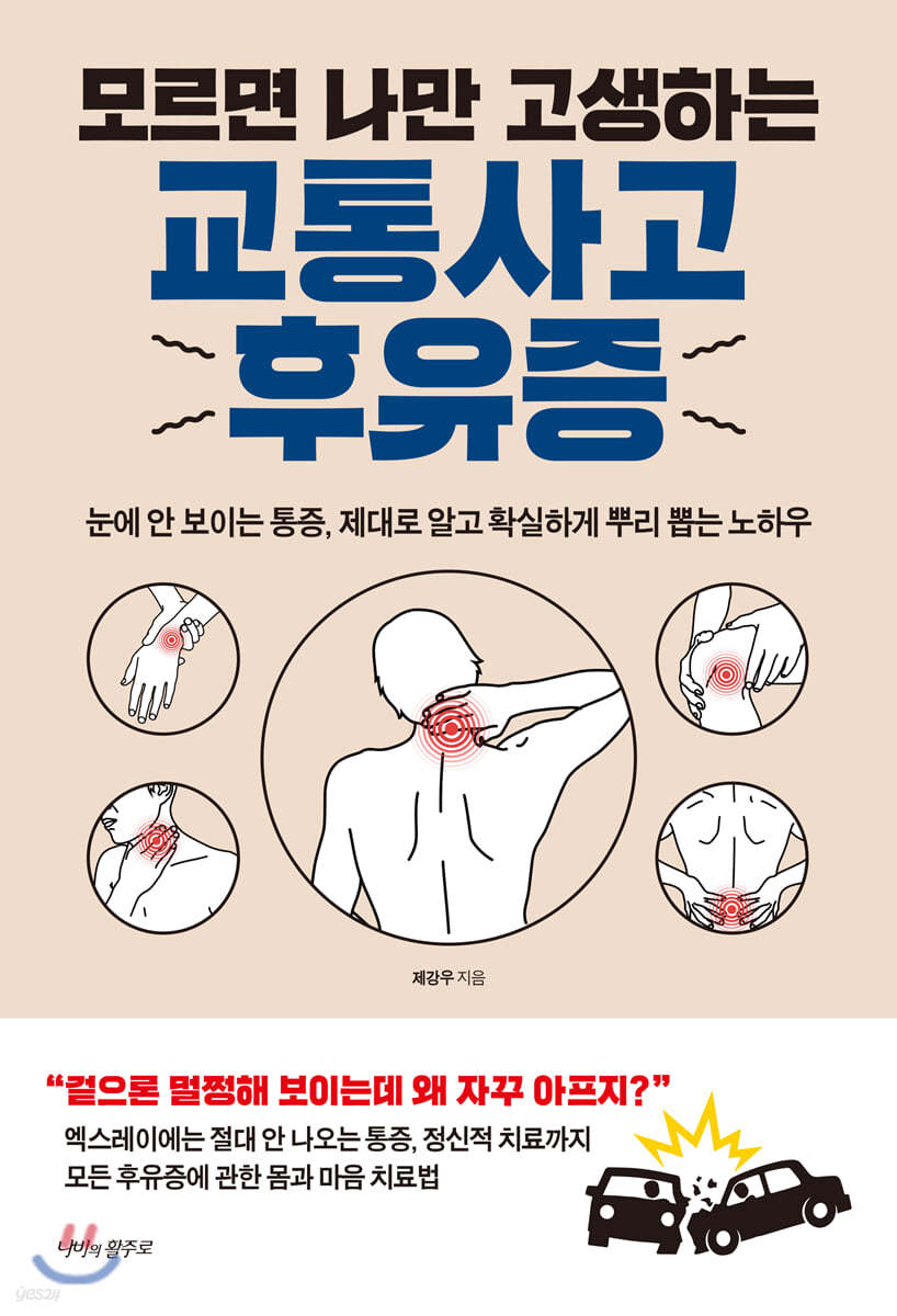 모르면 나만 고생하는 교통사고 후유증