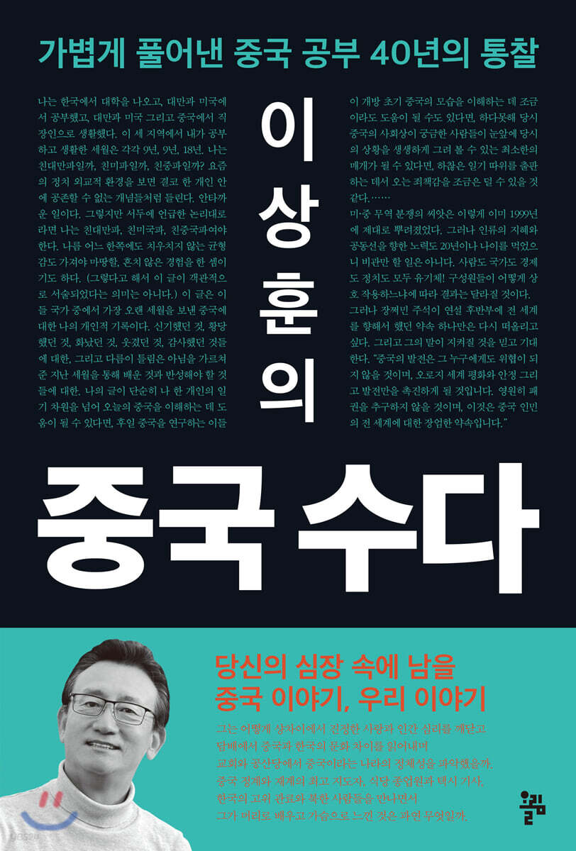 이상훈의 중국 수다 :  가볍게 풀어낸 중국 공부 40년의 통찰