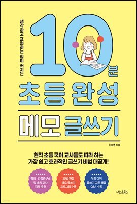 10분 초등 완성 메모 글쓰기