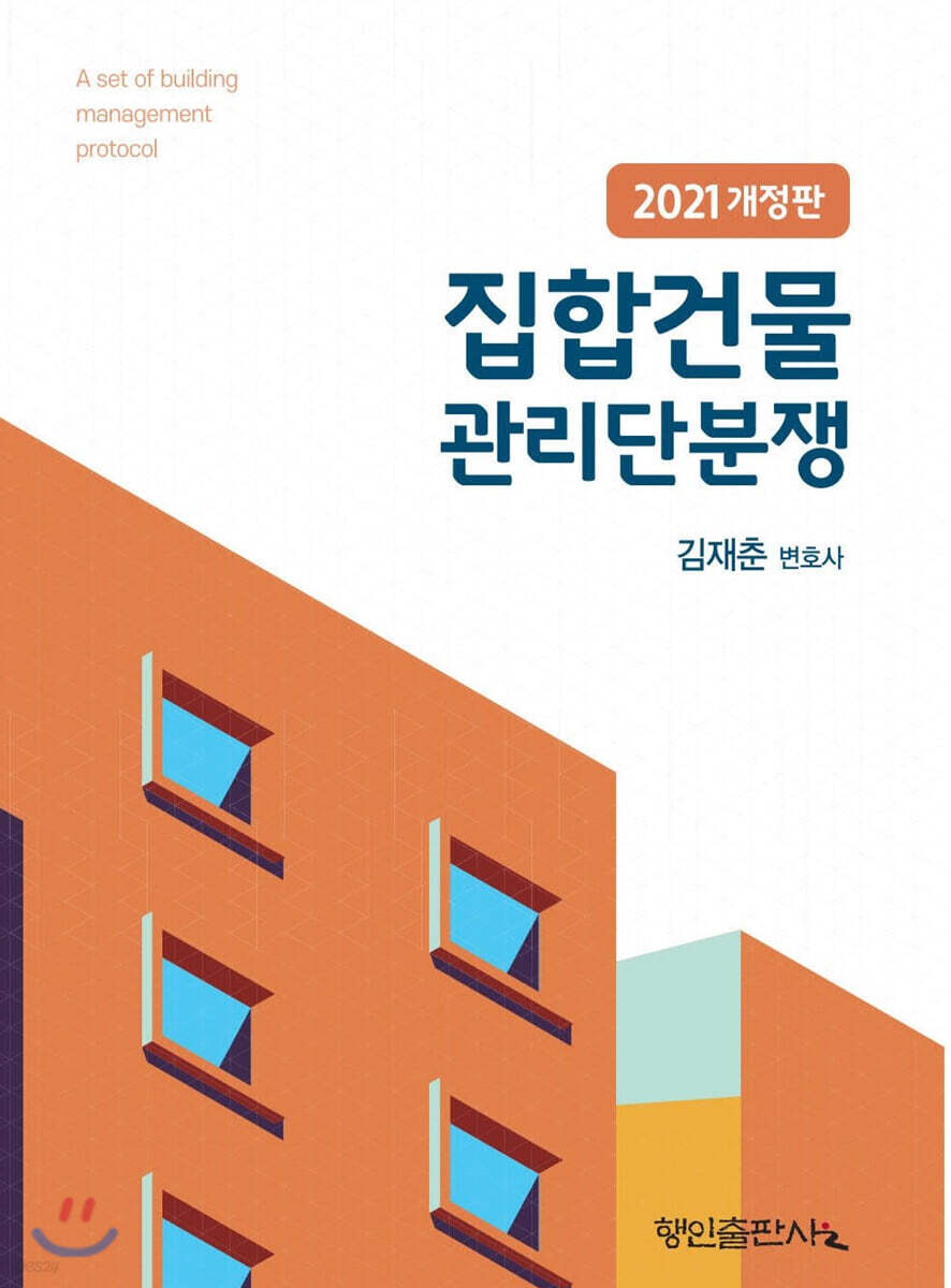 2021 집합건물 관리단분쟁