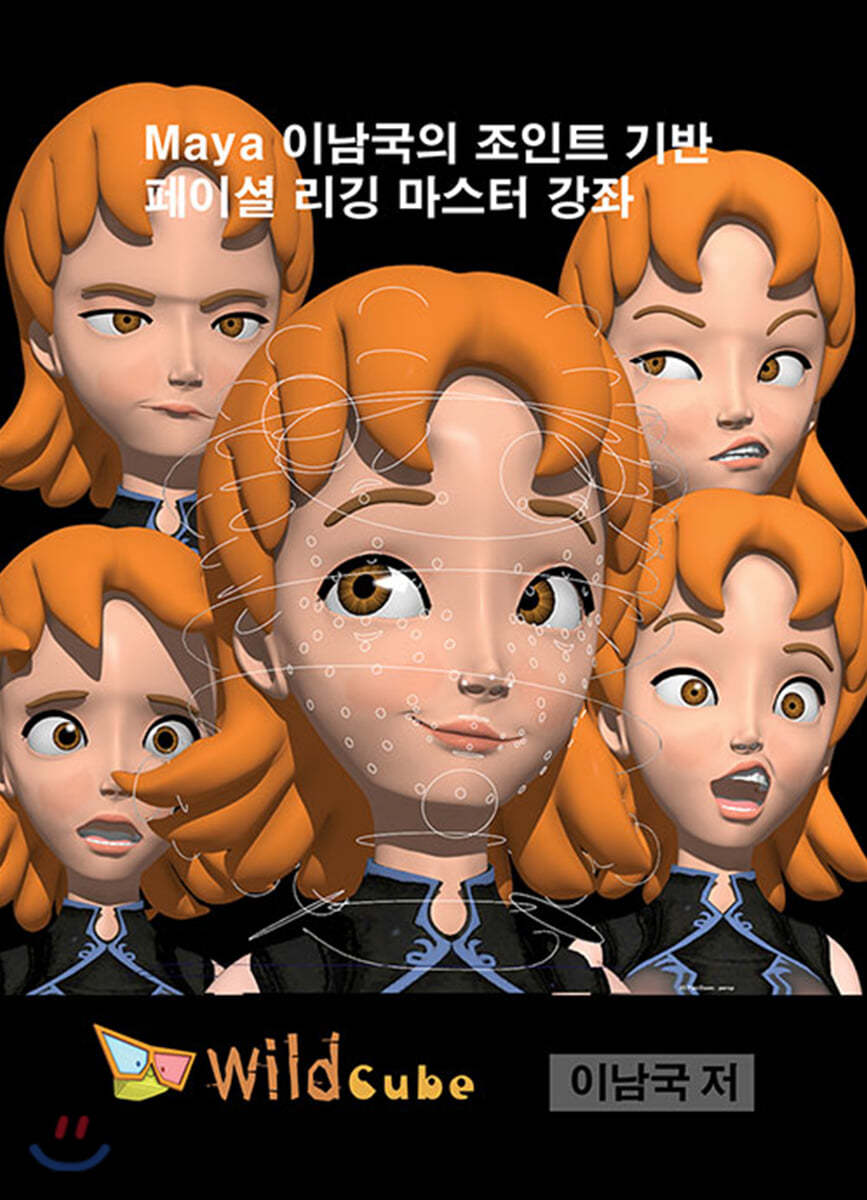 Maya(마야) 이남국의 조인트 기반 페이셜 리깅 마스터 강좌