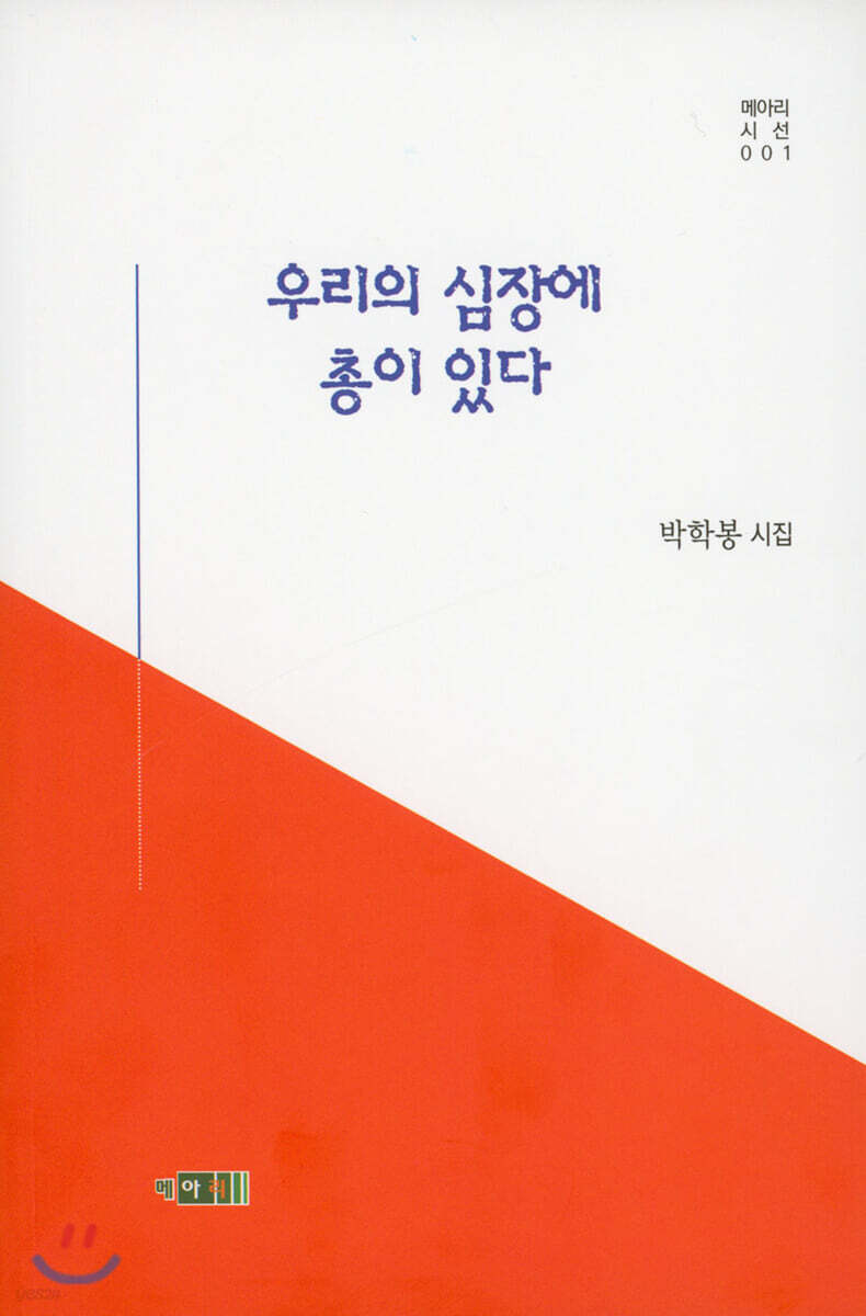 우리의 심장에 총이 있다
