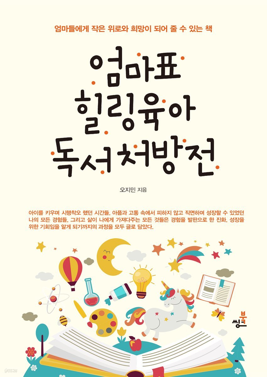 엄마표 힐링육아 독서처방전-4 _나 자신에 대한 성찰