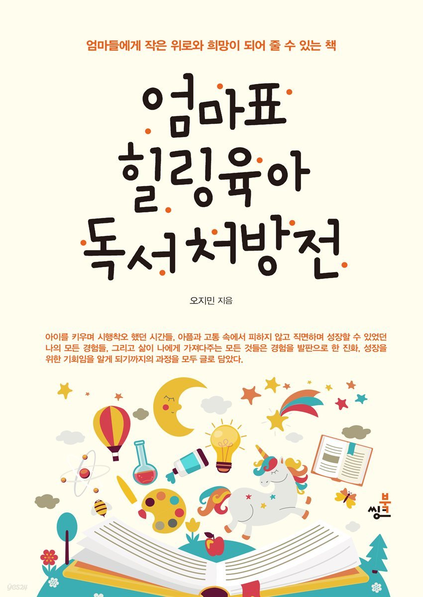엄마표 힐링육아 독서처방전-5 _삶에서 깨어나 실천하기