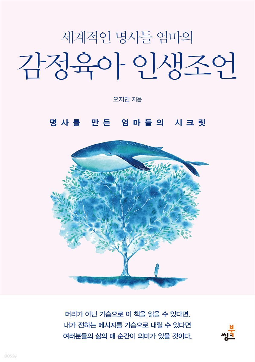 세계적인 명사들 엄마의 감정육아 인생조언-3 _재능보다 인성 ‘덕’을 베풀어라