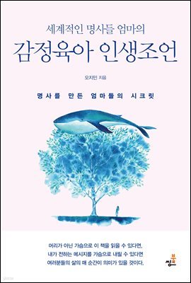 세계적인 명사들 엄마의 감정육아 인생조언-5 _지치고 불안한 엄마들