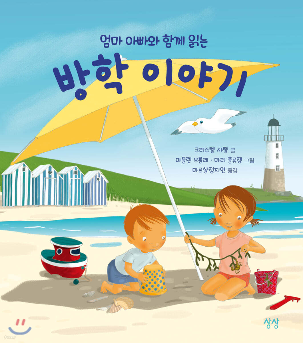 엄마 아빠와 함께 읽는 방학 이야기