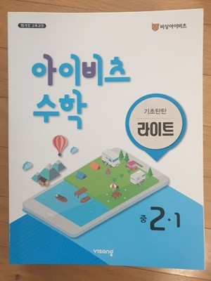 기초탄탄 라이트 아이비츠 중등 수학 2-1 (2015개정 교육과정)