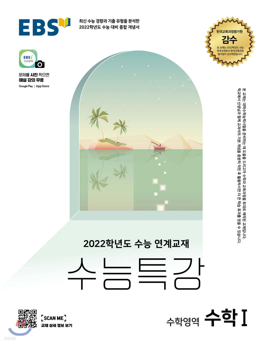 EBS 수능특강 수학영역 수학 1 (2021년)