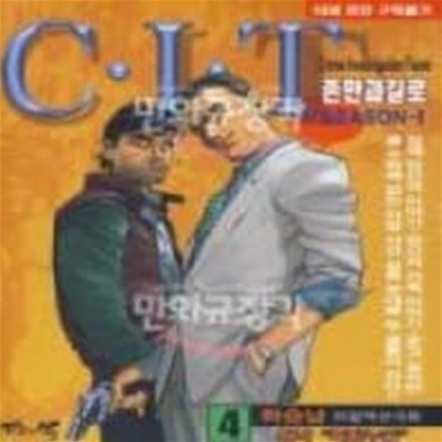 C.I.T 존만과길로1-10(완결)-상태양호-