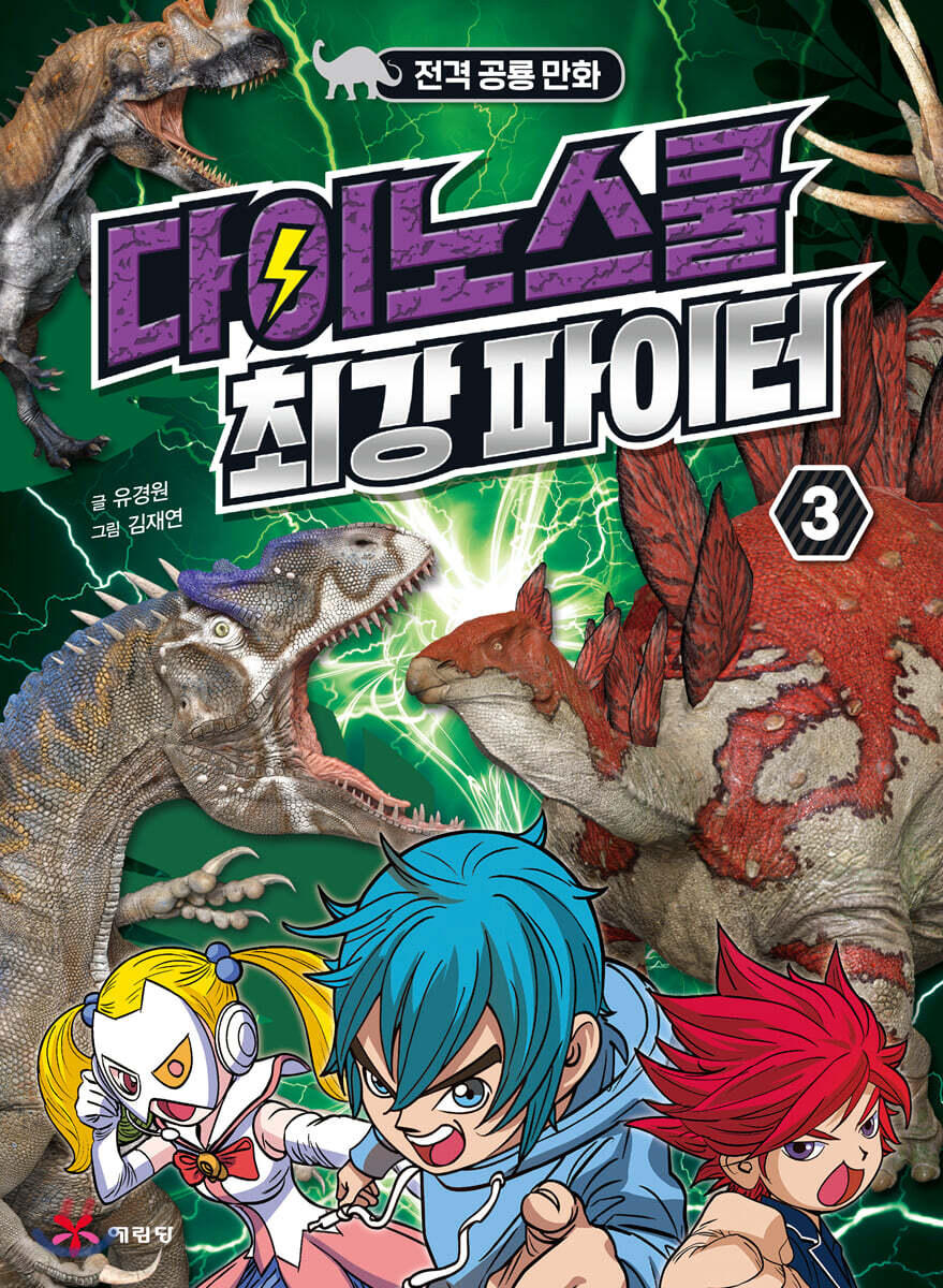 다이노스쿨 최강 파이터 3