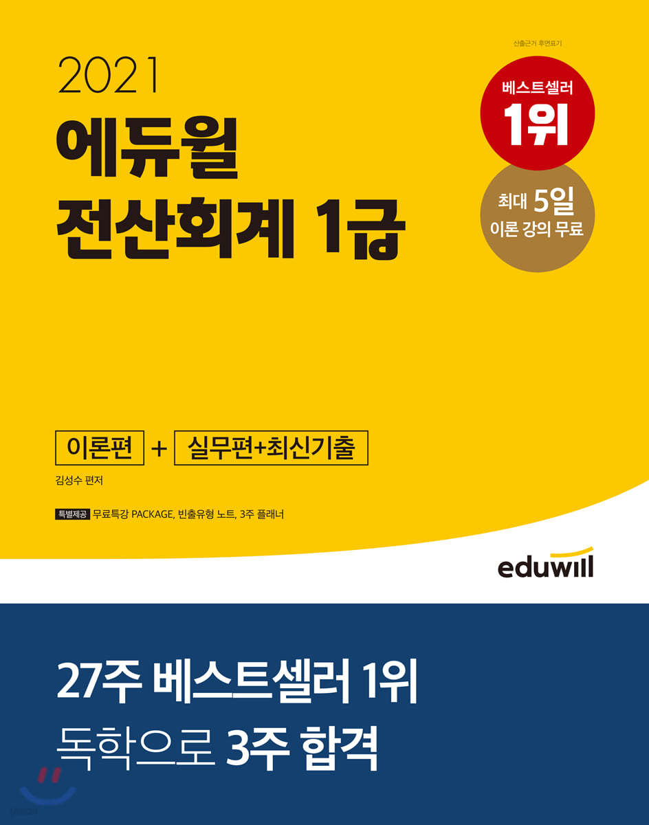 2021 에듀윌 전산회계 1급 이론편+실무편+최신기출