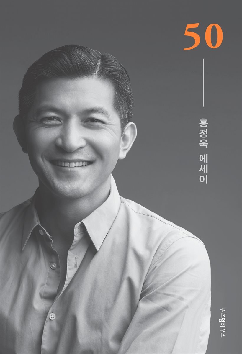 50 홍정욱 에세이 커버 이미지