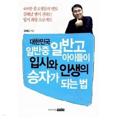 대한민국 일반중 일반고 아이들이 입시와 인생의 승자가 되는 법