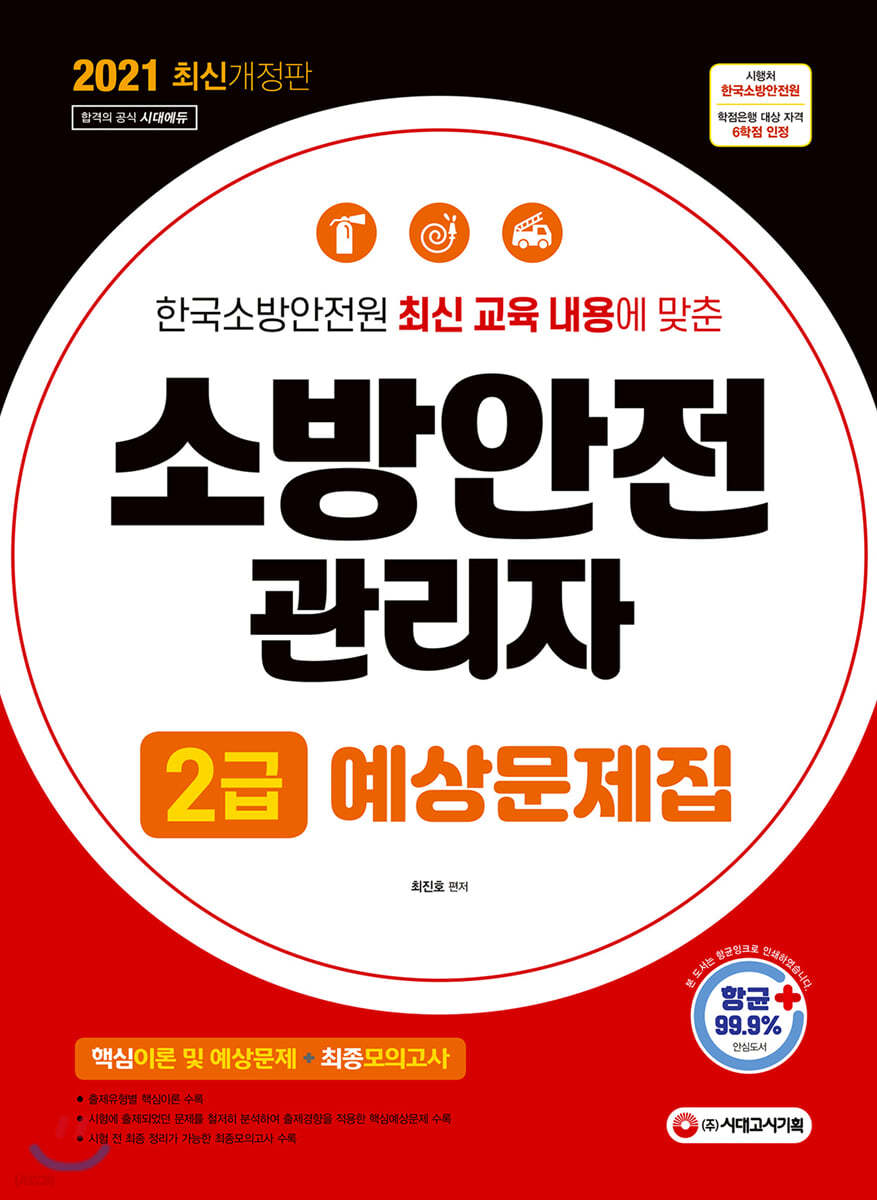 2021 소방안전관리자 2급 예상문제집