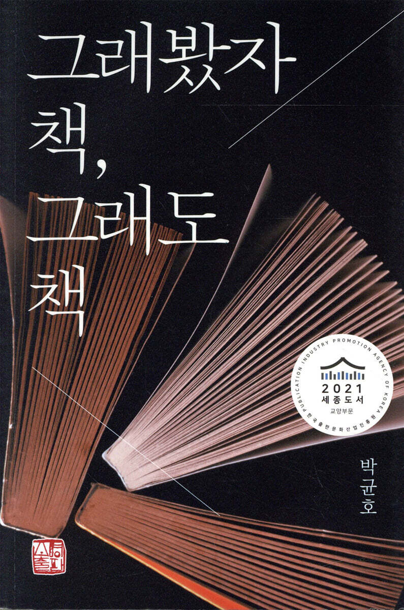 그래봤자 책, 그래도 책