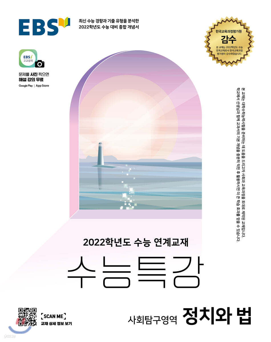 EBS 수능특강 사회탐구영역 정치와 법 (2021년)