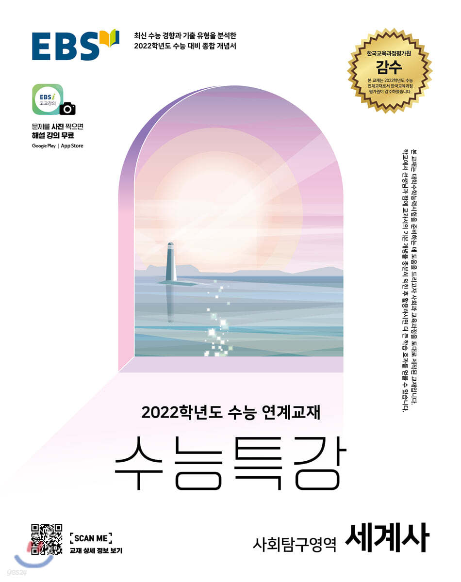 EBS 수능특강 사회탐구영역 세계사 (2021년)