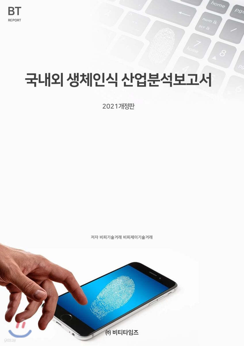 국내외 생체인식 산업 분석보고서