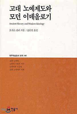 고대 노예제도와 모던 이데올로기